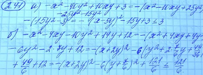 Изображение 2.41. Найдите наибольшее значение выражения:а) —х2 - 40у2+ 10ху + 3;б) —х2 - 4ху - 10у2 + 14у +...