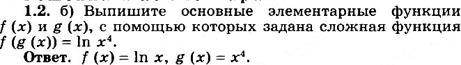 Изображение 1.2 Выпишите основные элементарные функции f(x) и g(x), с помощью которых задана сложная функция:а) f(g(x))= корень lgx; б) f(g(x)) =...