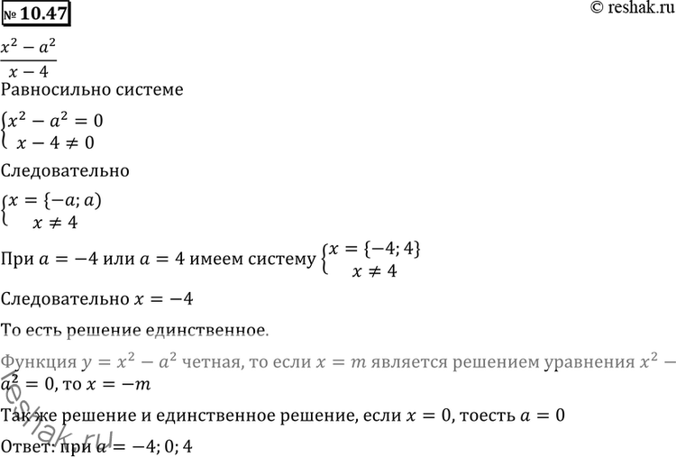 Изображение 10.47 При каких значениях параметра а уравнение (x2-a2)/(x-4)= 0 имеет единственный...