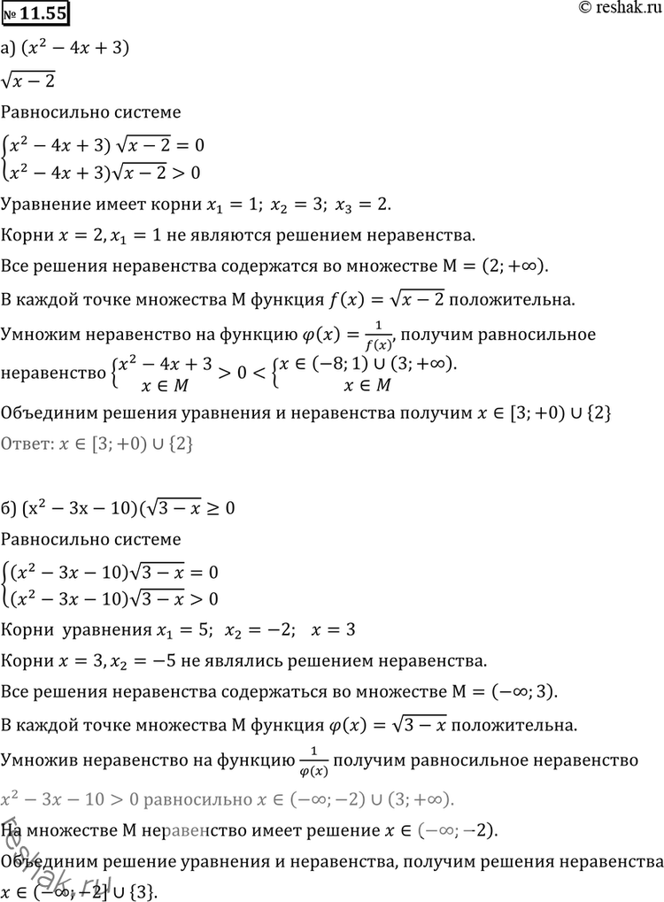 Изображение Решите неравенство (11.55—11.64):11.55	а) (х2 - 4х + 3) корень (х -2) >= 0;	б) (х2 - Зх - 10) корень (3- х) >= 0;в) (х2 - 2х - 15) корень (х + 4)...
