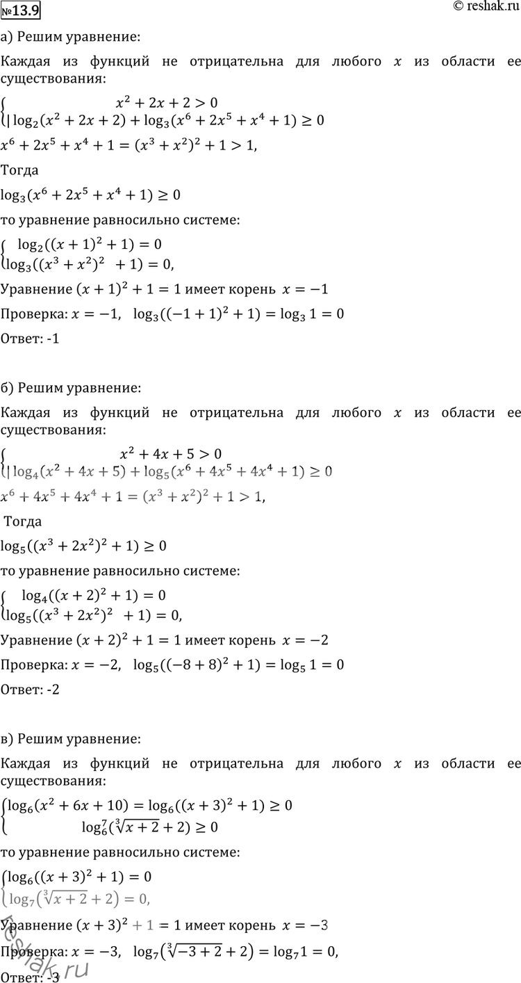 Изображение 13.9 a)	log2(x2 + 2х +	2) + log3(x6 + 2x5 + х4 + 1) = 0;б) log4(x2 + 4х + 5) + log5(x6 + 4x5 + 4x4 + 1) = 0;в) log6(x2 + 6x + 10) + log^2 7(корень 3 степени (x+2) +...