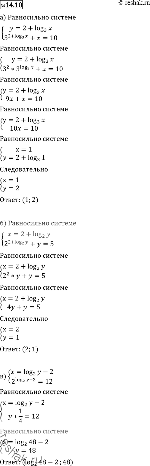 Изображение 14.10 а) система3y+x=10y-log3(x)=2;б) система2x+y=5x-log2(y)=2;в) система2x=12log2(y)-x=2....