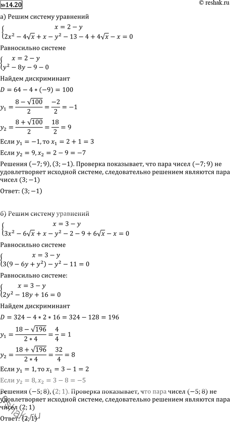 Изображение Решите систему уравнений (14.20—14.26):14.20 а) системах + у = 22х2 - 4 корень х + х = у2 + 13 + (2 - корень х)2;б) системах + у = 33х2 - 6 корень х + х = у2...