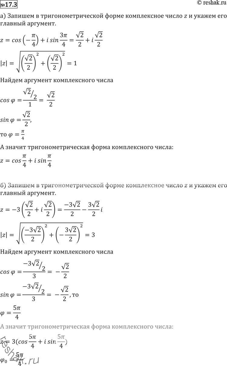 Изображение Запишите в тригонометрической форме комплексное число z, укажите его главный аргумент (17.3—17.6):17.3 а) z=cos(-пи/4) + isin(3пи/4);б) z=-3(cosпи/4 + isinпи/4);в)...