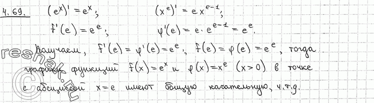 Изображение 4.69 Докажите, что графики функций f(x) = ех и фи (х) = хе (х > О) в точке с абсциссой х = е имеют общую...