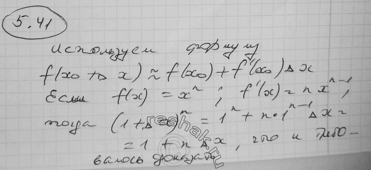 Изображение 5.41 Покажите, как из формулы (2) следует формула для приближенного вычисления n-й степени числа, близкого к 1:(1 + дельта х)n = 1 + n дельта х.Вычислите приближенно...