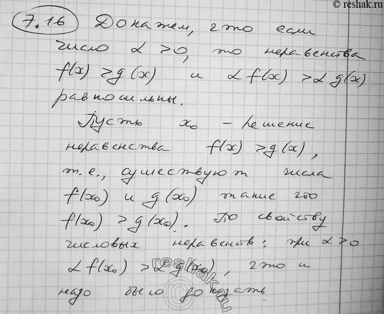 Изображение 7.16* Докажите, что если число а > 0, то неравенства f(x) > g(x) и af(x) > ag(x)...