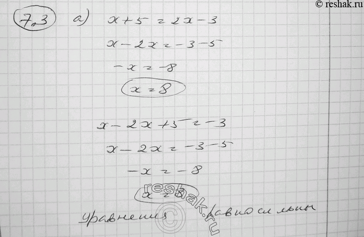 Изображение 7.3 Объясните, почему равносильны уравнения:а) х + 5 = 2х-3 и х-2х + 5 = -3;б) 1/2 * х2 + 1 = х3 - х и х2 + 2 - 2х3 - 2х;в) (х + 1)2 = 2х2 и х2 + 2х + 1 = 2х2;г)...