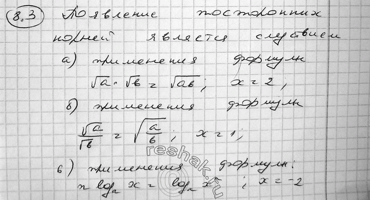 Изображение 8.3 а) (корень (x-2))(корень (x-3)) =0, корень (x-2)(x-3)=0;в) 2log4(x) =1, log4(x2)=1; г) 3log3(x) = x2, x=x2; д) log2(x) + log2(x+2) =3, log2(x(x+2))=3; е)...