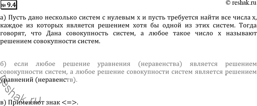 Изображение 9.4° а) В каком случае говорят, что дана совокупность нескольких систем?б) В каком случае говорят, что уравнение (неравенство) равносильно совокупности нескольких...