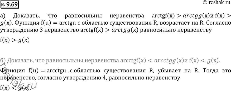 Изображение 9.69 Докажите, что равносильны неравенства:а) arctg f(х) > arctg g(x) и f(x) > g(x);б) arcctgf(x) > arcctg g(x) и f(x)<...