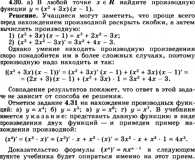 Изображение В любой точке х принадлежит R найдите производную функции (4.30—4.31):4.30 а)	у = (х2 + 3x)(x - 1);	б) у = (х2 - 8x)(x - 2);в) у = (5х2 - 3х + 2)(3x + 2);	г) у =...