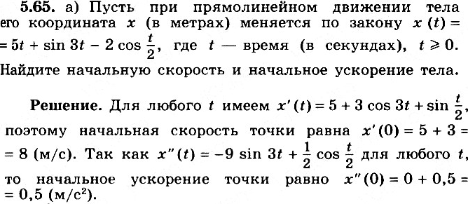 Изображение 5.65* Пусть при прямолинейном движении тела его координата х (в метрах) меняется по закону:a) x(t) = 5t + sin3t - 2cost/2; 6) x(t) = 3t - cos2t + 3sint/3,где t —...