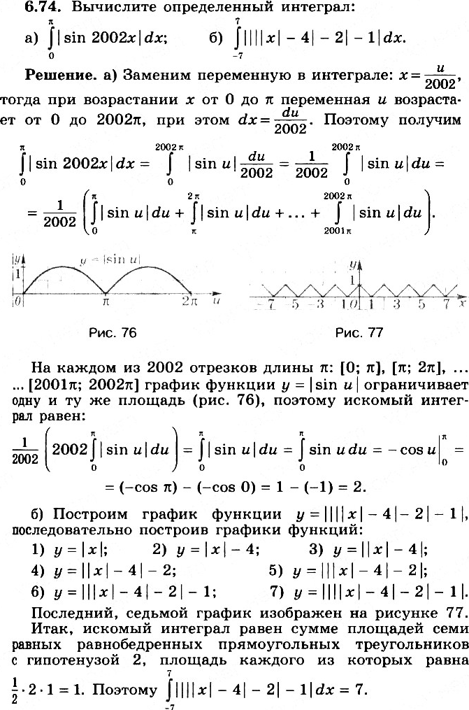 Изображение 6.74* Вычислите определенный интеграл:a) интеграл (0;пи) |sin2002x|dx; б) интеграл (-7;7)...
