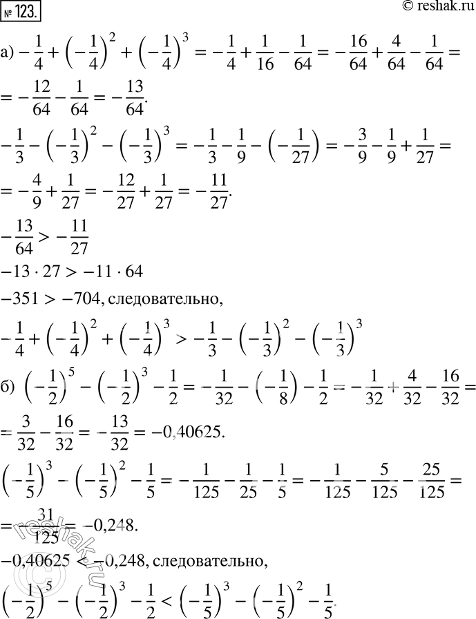 Изображение 123 Сравните значения выражений:а) -1/4 + (-1/4)2 + (-1/4)3  и -1/3 - (-1/3)2 - (-1/3)3;б) (-1/2)5 - (-1/2)3 - 1/2 и (-1/5)3 - (-1/5)2 -...