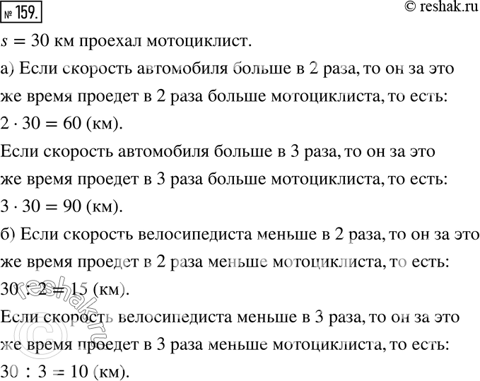 Изображение 159 Мотоциклист за некоторое время проехал расстояние, равное 30 км.а) Какое расстояние проедет за это же время автомобиль, если его скорость в 2 раза больше? в 3 раза...