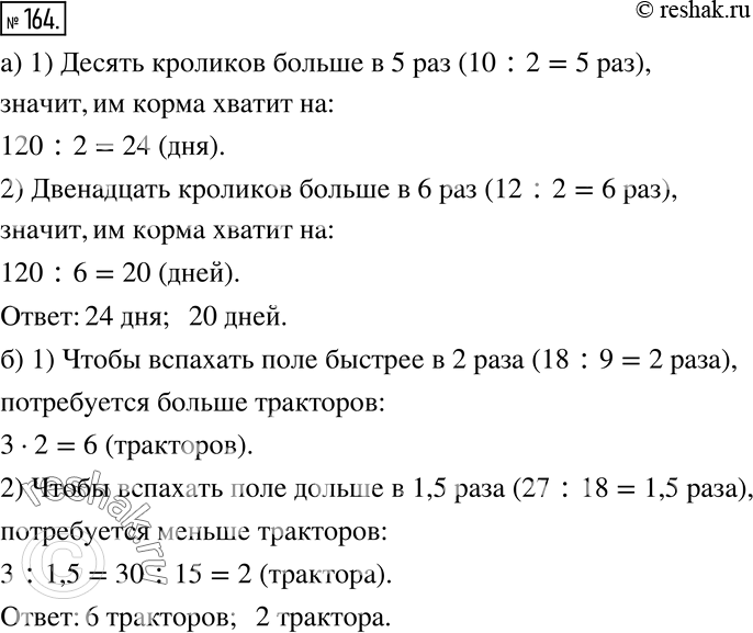 Изображение 164 а) Заготовленного запаса кормов хватит двум кроликам на 120 дней. На сколько дней такого же запаса кормов хватит 10 кроликам? 12 кроликам?б) Три трактора могут...