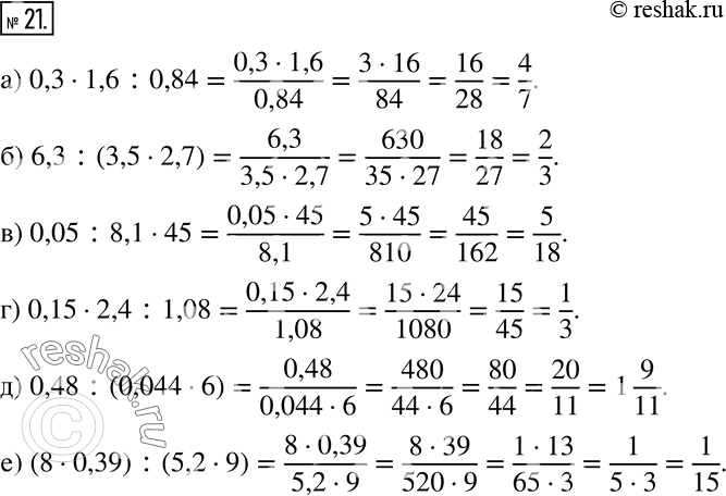 Изображение 21 Запишите выражение, используя в качестве знака деления дробную черту, и найдите его значение:а) 0,3 * 1,6 : 0,84;б) 6,3 : (3,5 * 2,7);в) 0,05 : 8,1 * 45;г)...