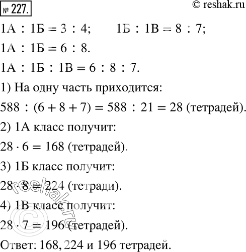 Изображение 227 Для первых классов приобрели 588 тетрадей. Сколько тетрадей получит каждый класс, если число учащихся 1А и 1Б классов находится в отношении 3:4, а число учащихся 1Б...