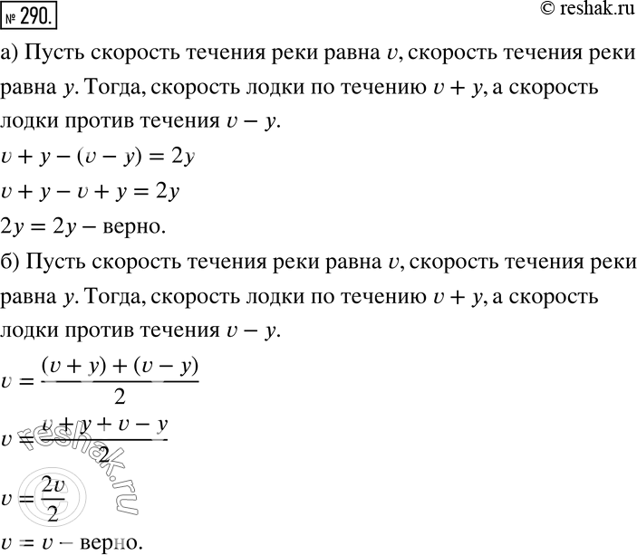 Изображение 290 а)	Покажите, что скорость лодки по течению реки больше скорости лодки против течения на удвоенную скорость течения.б) Покажите, что собственная скорость лодки...