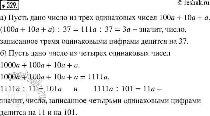 Изображение Доказываем (329 — 332)329 Докажите, что число:а) записанное тремя одинаковыми цифрами, делится на 37;б) записанное четырьмя одинаковыми цифрами, делится на 11 и на...