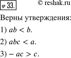 Изображение 33 На координатной прямой отмечены числа а, b и с (рис. 1.3). Какое из двух утверждений верно?1) аb < b или аb > b2) аbс a3)...