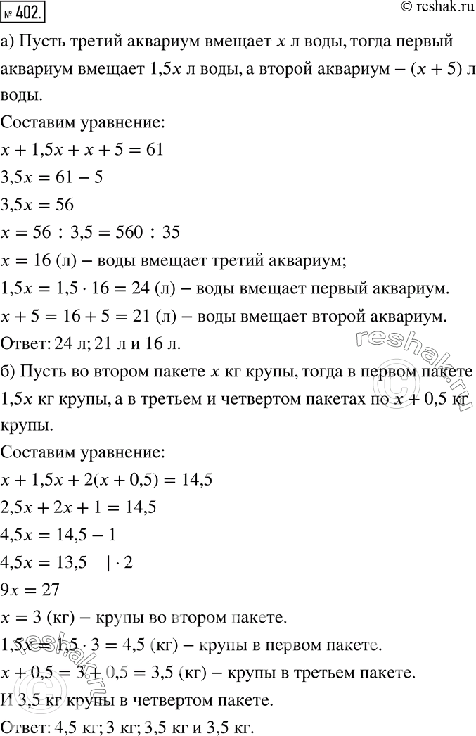Изображение 402 а) Для трёх аквариумов требуется 61 л воды. Первый аквариум вмещает воды в 1,5 раза больше, чем третий, а второй — на 5 л больше, чем третий. Сколько литров воды...