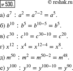 Изображение 530 Выполните деление:а) а7: а2;		б) b10 : b5;		в) с30 : с10;г) х12: х4;д) m50 : m2;е) у100 :...