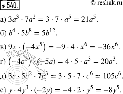 Изображение 540 Упростите произведение:а) 3а3 * 7а2;	б) b4 * 5b8;	в) 9х * (-4х5);г) (-4а2) * (-5а);д) Зс * 5с2 * 7с3;е) у * 4у3 ...