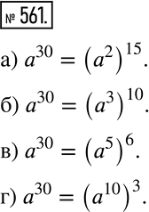 Изображение 561 Представьте	a30  а в виде степени с основанием:	а) а2; б) а3; в) а5; г)...