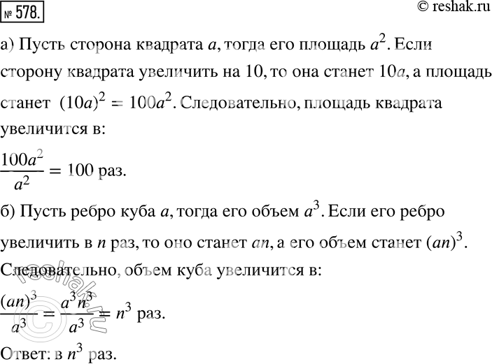 Изображение 578 Рассуждаем а) Докажите, что если сторону квадрата уве личить в 10 раз, то его площадь увеличится в 100 раз. б) Во сколько раз увеличится объём куба, если его ребро...