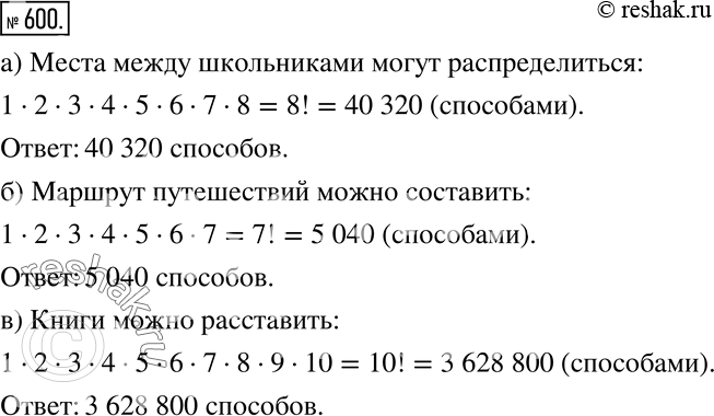 Изображение 600 а) В конкурсе участвуют 8 школьников. Сколькими способами могут распределиться места между ними?б) Сколькими способами можно составить маршрут путешествия,...