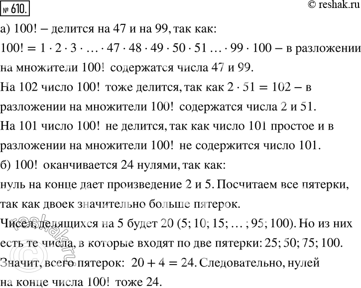 Изображение 610 Анализируем и рассуждаем а) Делится ли 100! на 47? на 99? на 101? на 102?б) Сколькими нулями оканчивается число...