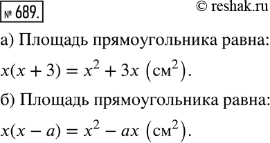 Изображение 689 Составьте выражение по условию задачи и преобразуйте его в многочлен:а) Чему равна площадь прямоугольника, одна из сторон которого равна x см, а другая на 3 см...