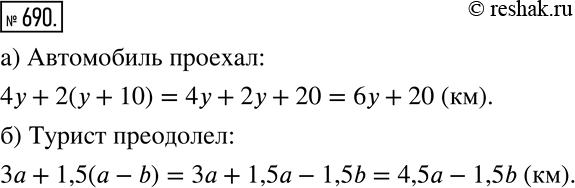 Изображение 690 Составьте выражение по условию задачи и преобразуйте его в многочлен:а) Какое расстояние проехал автомобиль, если он ехал 4 ч со скоростью у км/ч, а в следующие 2...