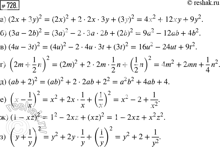 Изображение 728 Выполните возведение в квадрат:а) (2х + 3у)2;б) (3а - 2b);в) (4u - 3t)2;г) (2m + 1/2*n)2;д) (ab +2)2;е) (x-1/x)2;ж) (1-xz)2;з) (y+1/y)2....