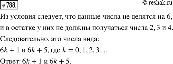 Изображение 788 Какой вид имеют числа, о которых известно, что они не делятся ни на 2, ни на...