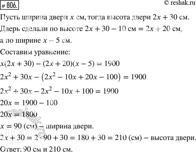 Изображение 806 Высота двери на 30 см больше, чем её удвоенная ширина. Чтобы вставить дверь в дверной проём, её сделали короче на 10 см и уже на 5 см. При этом площадь обрезков...