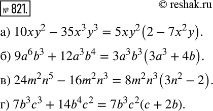 Изображение 821 а) 10ху2 - 35х3у3; б) 9а6b3 + 12а3b4;в) 24m2n5 - 16m2n3;г) 7b3с3 +...