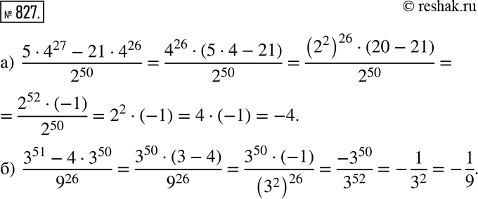 Изображение Применяем алгебру (827 — 828) 827 Найдите значение выражения:а) (5 * 4^26 - 21 * 4^26)/2^50; б) (3^51 - 4 * 3^50)/9^26....