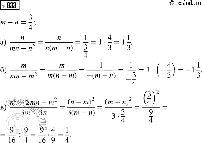 Изображение 833 Известно, что m - n = 3/4. Чему равно значение выражения:а) n/(mn-n2);б) m/(mn-m2);в) (n2 - 2n + m2)/(3m -...