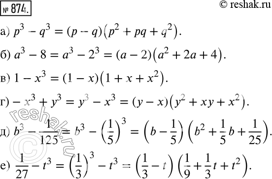 Изображение 874 а) р3 - q3;		б) а3 - q3;	в) 1 - x3;г) -x3 + у3;	д) b3 - 1/125;е) 1/27 - t3....