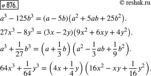 Изображение 876 РАССУЖДАЕМ Составьте выражения, которые можно разложить на множители с помощью формул суммы кубов или разности кубов, и выполните эти...