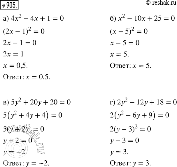Изображение 905 а) 4х2 - 4х + 1 = 0; б) х2 - 10х + 25 = 0;в) 5у2 + 20у + 20 = 0;г) 2у2 - 12у + 18 = 0.Подсказка. а) Представьте трёхчлен в виде квадрата...