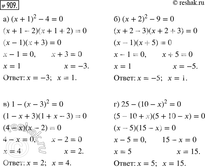 Изображение 909 Решите уравнение:а) (х + 1)2 - 4 = 0;б) (х + 2)2 - 9 = 0;в) 1 — (х — 3)2 = 0;г) 25 - (10 - х)2=...