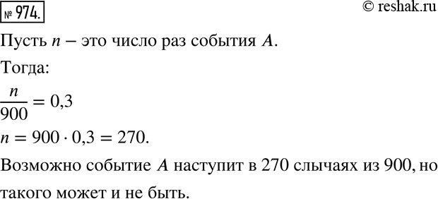 Изображение Верно или неверно (974—975) 974 Если вероятность события А составляет 30%, то можно ли утверждать, что при проведении 900 соответствующих случайных экспериментов...