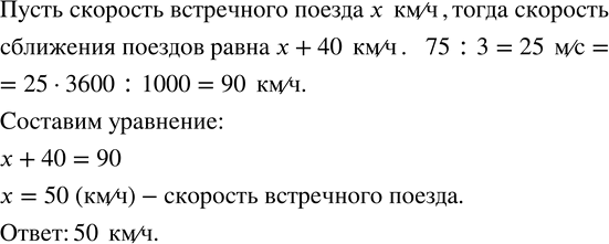 Изображение 132. Поезд идет со скоростью 40 км/ч. По наблюдению машиниста, встречный поезд, длина которого 75 м, проходит мимо него за 3 с. Какова скорость движения встречного...