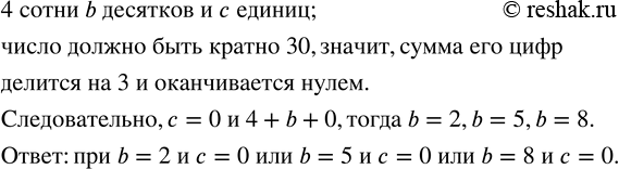 Изображение 18. Число содержит 4 сотни, b десятков и c единиц. При каких значениях b и c данное число кратно...