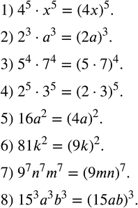 Изображение 184. Записать в виде степени произведения выражение:1) 4^5•x^5; 2) 2^3•a^3; 3) 5^4•7^4; 4) 2^5•3^5; 5) 16a^2; 6) 81k^2; 7) 9^7 n^7 m^7; 8) ?15?^3 a^3...