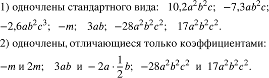 Изображение 209. Среди одночленов 10,2a^2 b^2 c; -7,3ab^2 c;  17a^2 bca; -2,6ab^2 c^3; -m;  3ab;-28a^2 b^2 c^2;  3aabc; -2a•1/2 b; -m^4 m;  m•2;  17a^2 b^2 c^2  указать:1)...